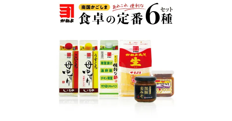 【ふるさと納税】かねよ みそ しょうゆ 南国 かごしま 食卓 定番 6種セット 送料無料 鹿児島市 九州 調味料 加工品 濃口醤油 淡口醤油 便利な酢 紙パック 麦味噌 かつおみそ 黒豚麦みそ 瓶 かねよ醤油 九州醤油 甘口 濃口 淡口 かつお 黒豚 麦みそ お歳暮 Z