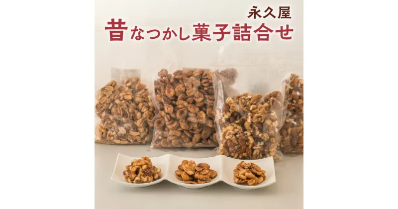 【ふるさと納税】昔なつかし菓子詰合せ【永久屋】菓子 焼き菓子 お菓子 おかし 黒糖 キャラメル ナッツ ミックスナッツ そら豆 落花生 さとうきび 香ばしい スイーツ デザート ギフト 贈答 贈り物 鹿児島銘菓 鹿児島土産 鹿児島県産 鹿児島市 送料無料