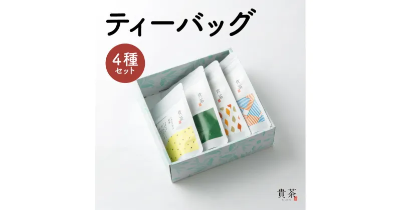 【ふるさと納税】ティーバック 4種 飲み比べ セット 日本茶専門店 【貴茶-TAKACHA】 煎茶 ほうじ茶 レモングラス煎茶 和紅茶 緑茶 ティー 日本茶 お茶 茶 国内生産 和の心 魅力 厳選 厳選茶葉 贅沢 味わい 風味 豊か 贈り物 鹿児島市 送料無料 お歳暮 Z