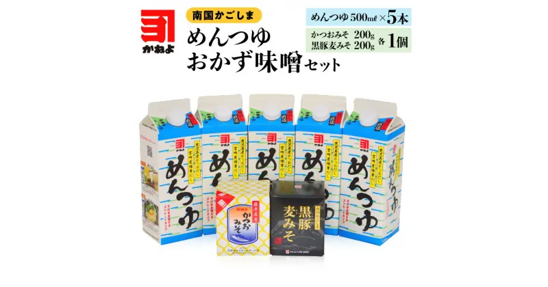 【ふるさと納税】かねよ みそ しょうゆ 南国 かごしま めんつゆ おかず味噌 詰め合わせ セット バラエティ 味噌 かつおみそ かつお 黒豚 麦みそ 出汁 かつおだし 調味料 加工品 瓶詰 パック 鹿児島市 送料無料 お歳暮 Z