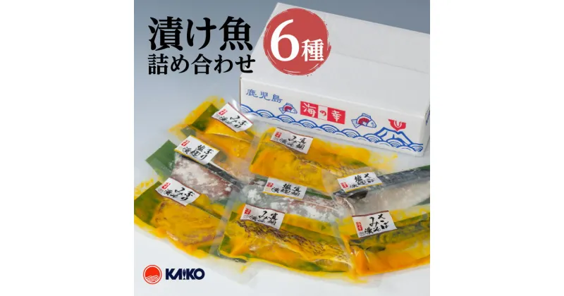 【ふるさと納税】【海幸】漬け魚 詰合せ FK-01 セット 国産 特産品 海産物 海の幸 魚介 魚 干物 焼き魚 鯵 鯖 鰤 鯛 切り身 味噌漬け 味噌 こうじ漬け 麹 生姜 真空タイプ 人気 食べ比べ ギフト 贈り物 鹿児島市 送料無料 お歳暮 Z