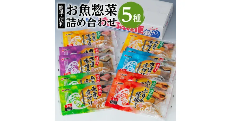 【ふるさと納税】【海幸】簡単・便利お魚惣菜詰合せFO-01 食べ比べ セット 特産品 お魚 惣菜 さば味噌 赤魚 煮つけ 味噌煮 ぶりの照焼き お手軽 おかず 加工品 加工食品 レンチン 手間なし 魚 魚介 骨なし 骨取り 海産物 海幸 おすすめ 九州 鹿児島市 送料無料 お歳暮 Z