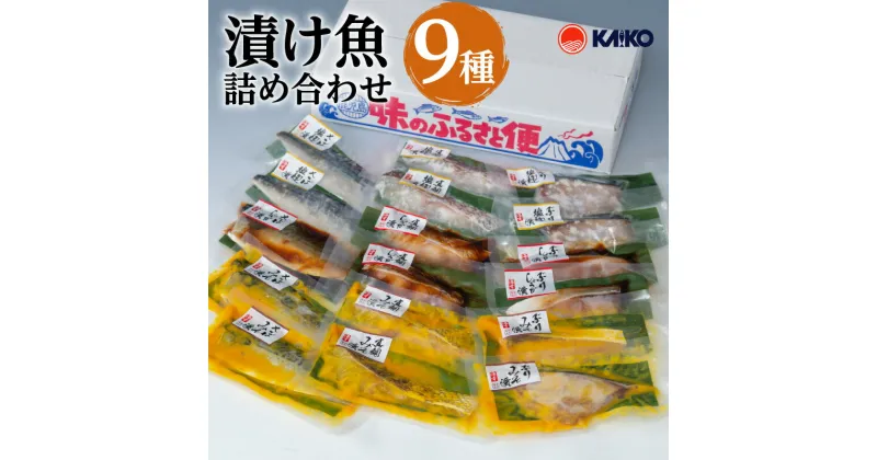 【ふるさと納税】【海幸】漬け魚詰合せFK-02 食べ比べ セット 味噌漬け こうじ漬け 生姜たれ漬け 麹 お取り寄せ 特産品 お礼の品 お土産 贈り物 プレゼント ギフト バラエティ グルメ 惣菜 魚惣菜 おかず お弁当 魚 海鮮 魚介類 小分け 九州 鹿児島市 送料無料 お歳暮 Z