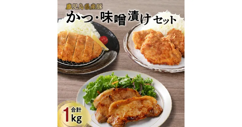 【ふるさと納税】【 ナンチクファクトリー 】鹿児島県産 豚かつ ・ 味噌漬け セット 計1kg（C） 豚 肉 とんかつ かつ ヒレ ロース 味噌 ポーク ステーキ 加工品 惣菜 おかず 簡単調理 衣付き グルメ おすすめ 人気 鹿児島市 ギフト プレゼント お歳暮 Z