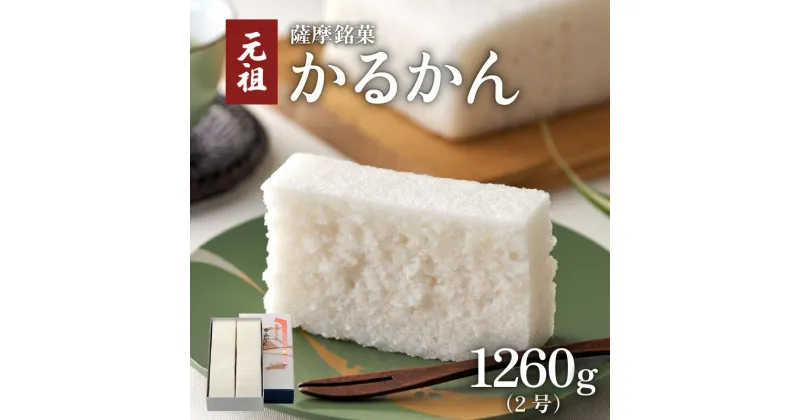 【ふるさと納税】かるかん元祖明石屋 軽羹 2号 1260g 九州 特産品 お土産 贈り物 プレゼント 鹿児島銘菓 名物 銘菓 薩摩銘菓 生菓子 伝統菓子 郷土菓子 和菓子 殿様菓子 元祖 明石屋 かるかん 餡なし デザート お茶菓子 おもてなし 自然薯 鹿児島市 お歳暮 Z