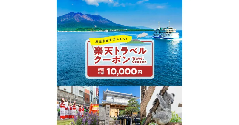 【ふるさと納税】鹿児島県鹿児島市の対象施設で使える楽天トラベルクーポン 寄付額10,000円 送料無料 鹿児島市 九州 お礼の品 贈り物 プレゼント トラベルクーポン 楽天トラベル トラベル クーポン 旅 旅行 旅行クーポン 楽天 旅券 温泉 観光地 ホテル 旅館 チケット