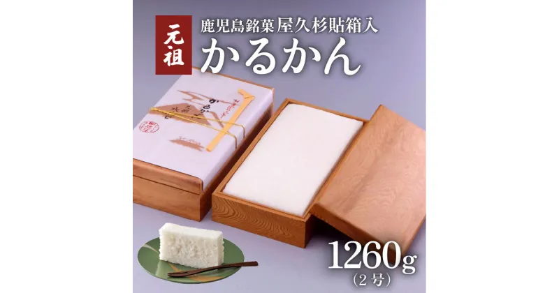 【ふるさと納税】かるかん元祖明石屋 軽羹 屋久杉貼箱入 かるかん 2号 1260g 鹿児島市 お土産 贈り物 プレゼント ギフト 化粧箱入 木箱 名物 銘菓 薩摩銘菓 鹿児島銘菓 生菓子 伝統菓子 郷土菓子 和菓子 殿様菓子 元祖 明石屋 デザート お茶菓子 自然薯 お歳暮 Z