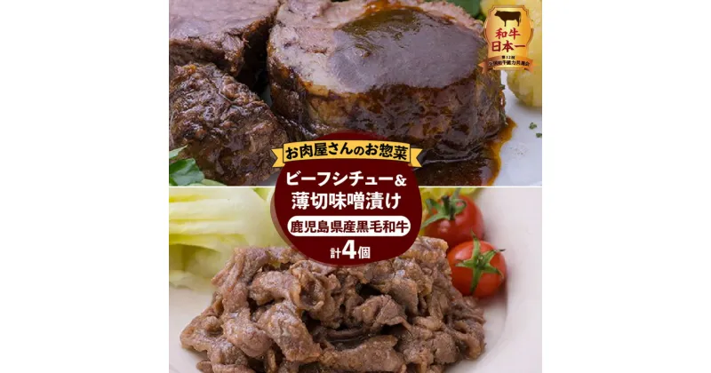 【ふるさと納税】【 岩元精肉店 】鹿児島県産 黒毛和牛 ビーフシチュー 薄切り 味噌漬け セット バラエティ 詰め合わせ 実用的 惣菜 調理済み 冷凍食品 冷凍惣菜 食品 お取り寄せ ご飯の友 総菜 レトルト おかず お弁当 仕送り 鹿児島市 送料無料