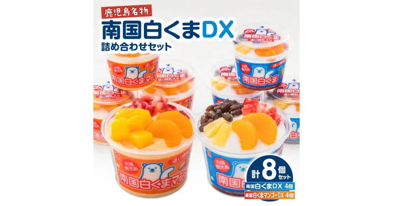 【ふるさと納税】南国 白くま DX 詰め合わせ 8個 セット メーカー直送 セイカ食品 南国白くま マンゴー フルーツ 練乳 かき氷 アイス 氷菓 白熊 デザート ギフト ご当地 お取り寄せ おすすめ スイーツ 鹿児島市 送料無料【日時指定必須】 ひるおび TBS テレビ