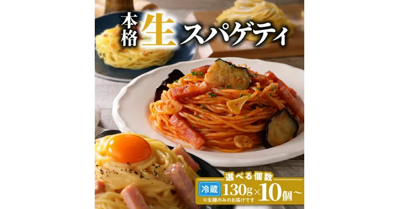 【ふるさと納税】生スパゲティ 130g 【内容量が選べる】 10個 20個 40個 パスタ 生パスタ 生麺 快笑 生 麺 スパゲティ スパゲッティ 本格 もちもち 食感 生食感 非加熱 グルメ ディナー 手料理 時短 デュラム粉 お店の味 保存料不使用 送料無料 鹿児島市 お歳暮 Z