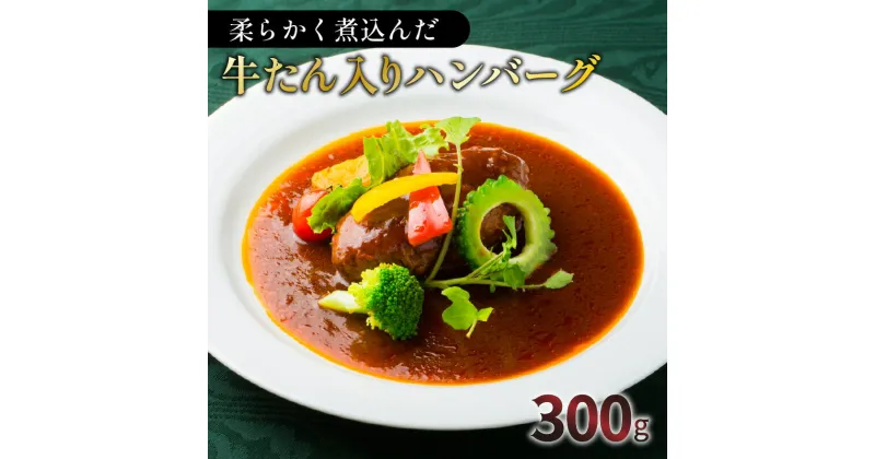 【ふるさと納税】柔らかく煮込んだ牛たん入りハンバーグ 300g 牛たん 煮込み ハンバーグ 牛肉 豚肉 タン 自家製ソース オリジナル レトルト 洋食 こだわり 手作り 特産品 グルメ 柔らかい 贅沢 簡単調理 時短 総菜 鹿児島市 送料無料【洋食グリル 肝付】 お歳暮 Z