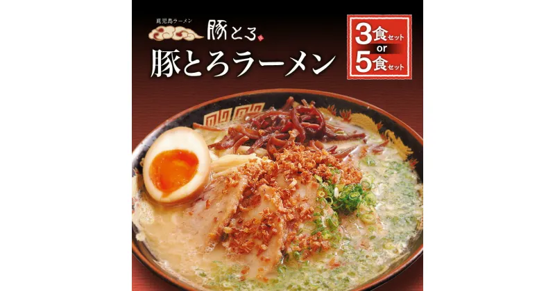 【ふるさと納税】【セット数が選べる】鹿児島ラーメン 豚とろラーメン 豚骨ラーメン 鹿児島市 豚とろ とんこつ ラーメン チャーシュー 特産品 こだわり とろける 至福 豚トロ コク 濃いめスープ 濃いめ 特製麺 美味しい お取り寄せグルメ 冷凍 送料無料