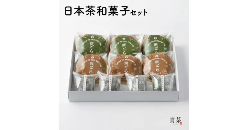 【ふるさと納税】日本茶 和菓子 詰合せ セット 日本茶専門店【貴茶−TAKACHA】濃厚 大福 餅 どら焼き 抹茶 ほうじ茶 国内生産 和の心 魅力 厳選 厳選茶葉 贅沢 味わい もちもち ふっくら ザクザク 食感 豊かな風味 贈り物 鹿児島市 送料無料 お歳暮 Z