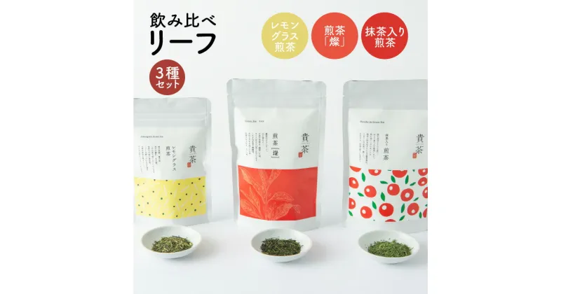 【ふるさと納税】飲み比べ リーフ 3種 セット 日本茶専門店 【貴茶-TAKACHA】 煎茶 燦 抹茶入り煎茶 レモングラス煎茶 日本茶 茶葉 緑茶 お茶 茶 魅力 厳選 贅沢 贈り物 鹿児島市 送料無料 お歳暮 Z