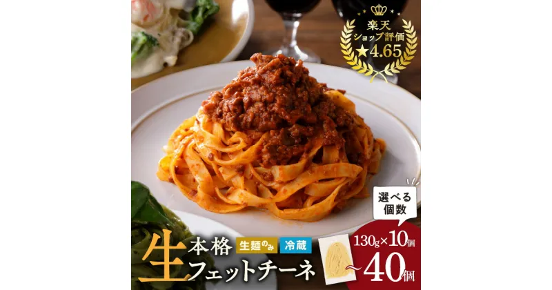 【ふるさと納税】＜容量選べる＞ 生フェットチーネ 130g 10個 〜 40個 パスタ 生パスタ 生麺 生 麺 フェットチーネ 本格 もちもち 食感 生食感 グルメ ディナー 手料理 時短 お店の味 保存料不使用 送料無料 快笑 鹿児島市 おすすめ ランキング プレゼント ギフト お歳暮 Z