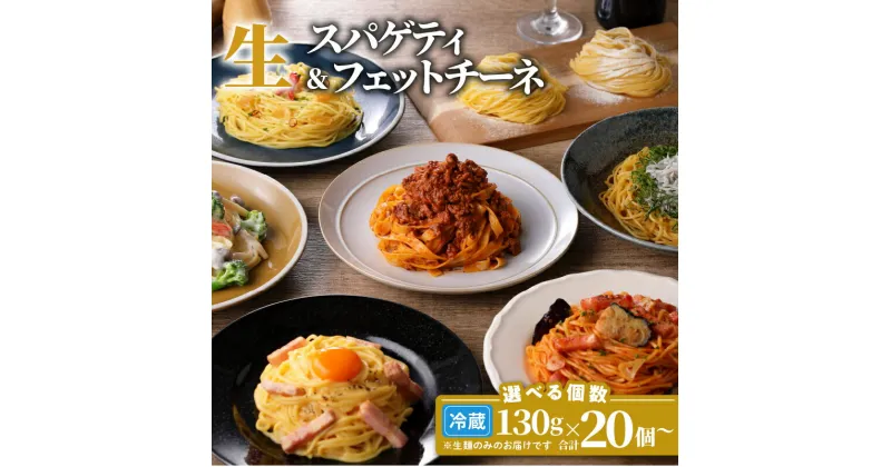 【ふるさと納税】生パスタ セット 詰め合わせ 各130g 【内容量が選べる】 20個 40個 快笑 生麺 生 麺 スパゲティ フェットチーネ パスタ 本格 もちもち 食感 生食感 非加熱 手料理 時短 デュラム粉 ファリーナ・ダ・サローネ粉 お店の味 保存料不使用 鹿児島市 お歳暮 Z