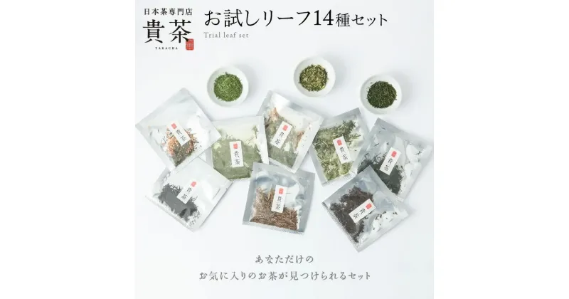 【ふるさと納税】日本茶専門店【 貴茶 −TAKACHA】お試し リーフ 14種セット 茶 紅茶 ほうじ茶 玄米茶 果物 フルーツ 桃 高級 セット 鹿児島 おすすめ ランキング プレゼント ギフト お歳暮 Z