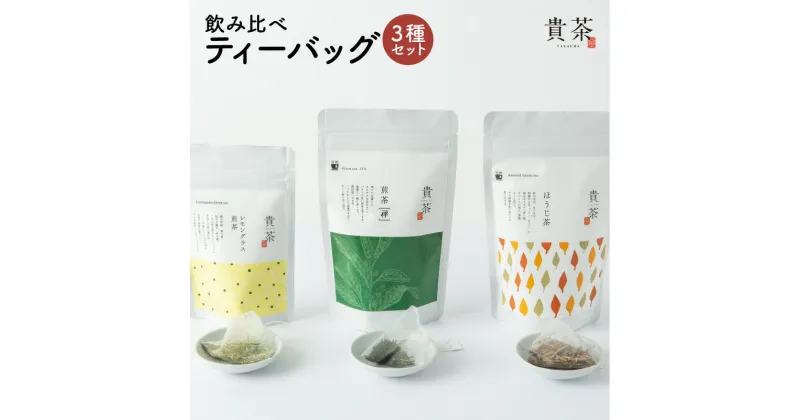 【ふるさと納税】ティーバック 3種 飲み比べ セット 日本専門店 【貴茶-TAKACHA】 煎茶 ほうじ茶 レモングラス 日本茶 茶 緑茶 ティー お茶 国内生産 和の心 魅力 厳選 厳選茶葉 贅沢 さっぱり 味わい 風味 豊か 贈り物 鹿児島市 お歳暮 Z