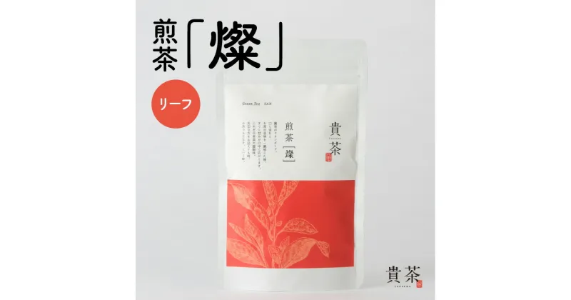 【ふるさと納税】 日本茶専門店 【 貴茶 −TAKACHA】 煎茶 ［燦］ リーフ 抹茶入り 茶葉 日本茶 お茶 茶 緑茶 ティー 国内生産 和の心 魅力 厳選 厳選茶葉 贅沢 豊か 贈り物 鹿児島市 送料無料 お歳暮 Z