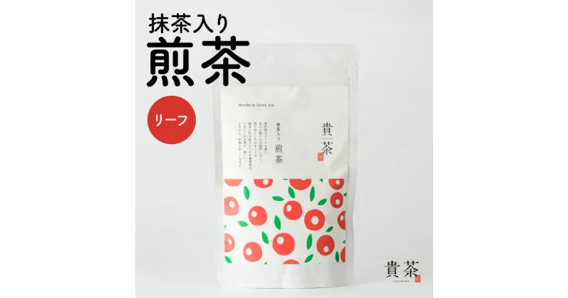 【ふるさと納税】 抹茶入り煎茶 リーフ 日本茶専門店 【貴茶-TAKACHA】 煎茶 日本茶 茶葉 緑茶 ティー お茶 茶 国内生産 和の心 厳選 厳選茶葉 贅沢 贈り物 鹿児島市 送料無料 お歳暮 Z