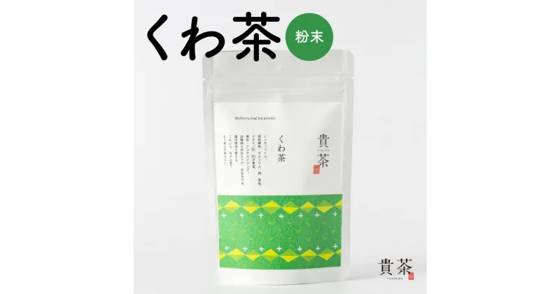 【ふるさと納税】くわ茶 粉茶 茶葉 日本専門店【貴茶-TAKACHA】 ノンカフェイン 日本茶 お茶 茶 緑茶 ティー 国内生産 和の心 魅力 厳選 厳選茶葉 贅沢 味わい 風味 豊か 贈り物 鹿児島市 送料無料 お歳暮 Z