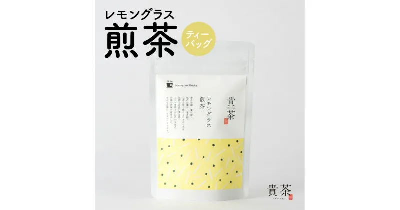 【ふるさと納税】レモングラス 煎茶 ティーバッグ 1袋 5パック 日本茶専門店 【貴茶-TAKACHA】 ティー 日本茶 お茶 茶 国内生産 和の心 魅力 厳選 厳選茶葉 贅沢 味わい 風味 豊か 贈り物 鹿児島市 送料無料 お歳暮 Z