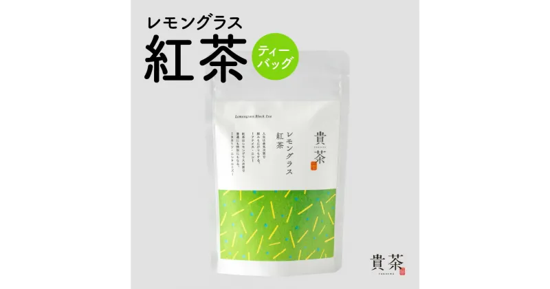 【ふるさと納税】レモングラス 紅茶 ティーバッグ 1袋 7パック 日本専門店 【貴茶-TAKACHA】 ティー 和紅茶 日本茶 お茶 茶 国内生産 和の心 魅力 厳選 厳選茶葉 贅沢 さっぱり 味わい 風味 豊か 贈り物 鹿児島市 送料無料 お歳暮 Z