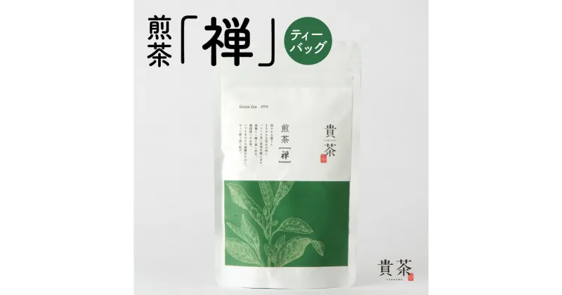 【ふるさと納税】煎茶 禅 ティーバッグ 日本茶専門店【貴茶-TAKACHA】茶葉 日本茶 お茶 茶 緑茶 ティー 国内生産 和の心 魅力 厳選 厳選茶葉 贅沢 味わい 風味 豊か 贈り物 鹿児島市 送料無料 お歳暮 Z