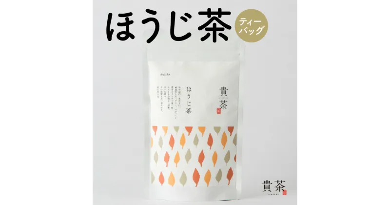 【ふるさと納税】ほうじ茶 ティーバッグ 1袋 10パック 日本専門店【貴茶-TAKACHA】日本茶 お茶 茶 緑茶 ティー 国内生産 和の心 魅力 厳選 厳選茶葉 贅沢 味わい 風味 豊か 贈り物 鹿児島市 送料無料 お歳暮 Z