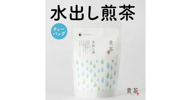 【ふるさと納税】水出し 煎茶 ティーバック 1袋 15パック 日本茶専門店 【貴茶-TAKACHA】 ほうじ茶 日本茶 茶 お茶 緑茶 ティー 国内生産 和の心 魅力 厳選 厳選茶葉 贅沢 味わい 風味 豊か 贈り物 鹿児島市 送料無料 お歳暮 Z