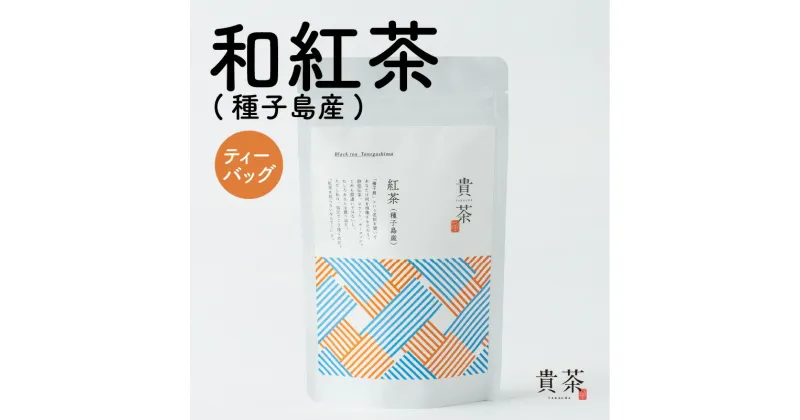 【ふるさと納税】和紅茶 種子島産 ティーバック 1袋 20パック 日本茶専門店【貴茶−TAKACHA】日本茶 お茶 紅茶 国産紅茶 地紅茶 国内生産 和の心 魅力 厳選 厳選茶葉 贅沢 味わい 豊かな風味 贈り物 鹿児島市 送料無料 お歳暮 Z