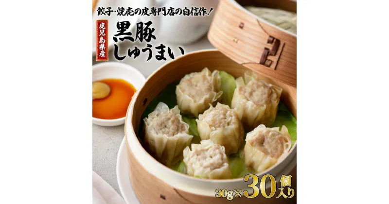 【ふるさと納税】鹿児島県産 黒豚 焼売 30g × 30個 送料無料 鹿児島市 九州 専門店 加工品 惣菜 国内産 国産 野菜 ウデ肉 100％ 使用 こだわり 贅沢 肉汁 旨み 安心 点心 素材 晩御飯 お弁当 おかず おつまみ おすすめ グルメ お土産 贈り物 プレゼント ギフト お取り寄せ