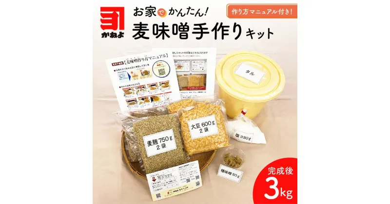 【ふるさと納税】麦味噌 手作りキット 容器付 5Lサイズ 麦味噌キット 材料付き 計量不要 マニュアル付き 写真付き 映像付き 手作り製法 手作り タル付き 簡単 麦 味噌 初心者 子供でも作れる 有限会社かねよ 鹿児島市 冷凍 送料無料 お歳暮 Z