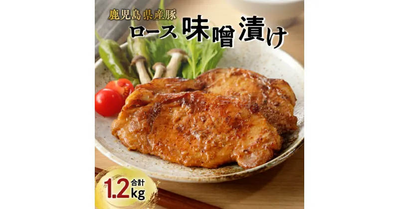 【ふるさと納税】【 ナンチクファクトリー 】鹿児島県産 豚ロース 味噌漬け 1.2kg（D） 送料無料 鹿児島市 九州 贈り物 ギフト プレゼント 薩摩 豚 肉 ロース ポーク ステーキ みそ グルメ お取り寄せ 惣菜 おかず 味付き 簡単調理 お手軽 食品 加工品 冷凍 お歳暮 Z