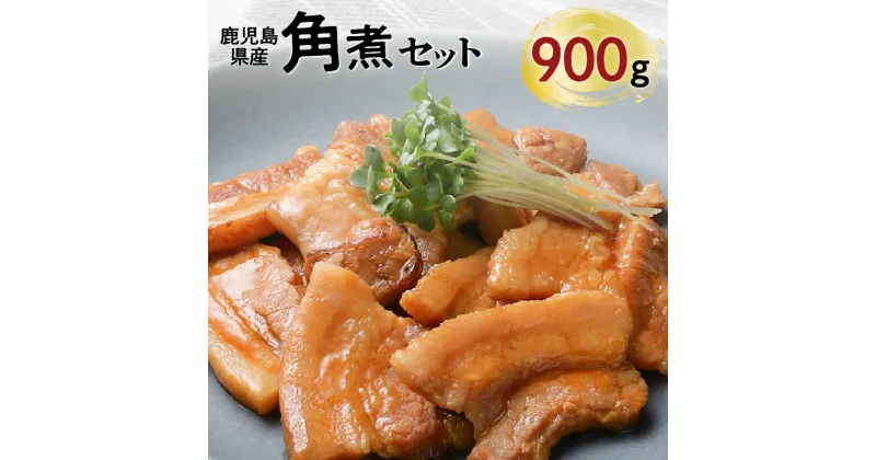 【ふるさと納税】【 ナンチクファクトリー 】 鹿児島県産 豚角煮 900g （G） 豚 肉 バラ肉 角煮 加工品 惣菜 おかず 調理済 簡単調理 小分け パック お取り寄せ グルメ おすすめ お取り寄せグルメ セット 鹿児島市 送料無料 ギフト プレゼント お歳暮 Z