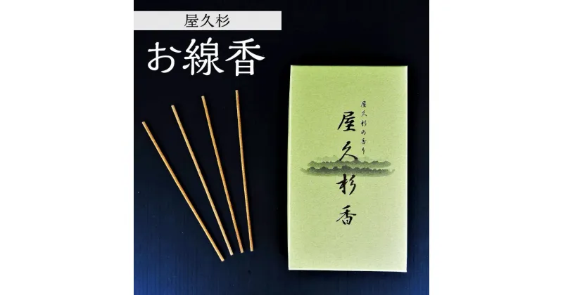 【ふるさと納税】線香 屋久杉 1箱 ギフト プレゼント 贈答 贈り物 リラックス お盆 お供え お墓参り 落ち着いた香り 心やすらぐ 空間 癒し お線香 スティック インセンス 杉 天然 天然素材 自然 世界遺産 鹿児島市 送料無料