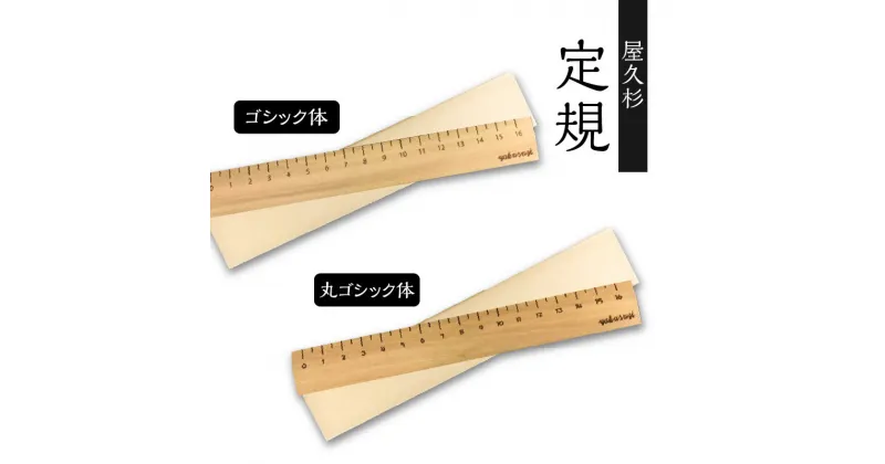 【ふるさと納税】屋久杉 定規 16cm × 1本 癒しの定規 【書体が選べる】 世界遺産 ものさし スケール 木製 お洒落 おしゃれ 木 文房具 文具 デスクワーク 雑貨 癒し 香り 木の香り 木の温もり かわいい 天然 天然素材 インテリア 鹿児島市 送料無料