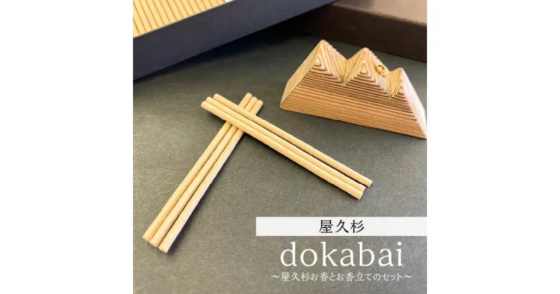 【ふるさと納税】dokabai お香 お香立て セット 屋久杉 25g 特産品コンクール 鹿児島県貿易協会会長賞 受賞 インテリア 新生活 リラックス アロマ 癒し お線香 スティック インセンス 杉 木 天然 天然素材 ルームインテリア 自然 世界遺産 桜島 鹿児島市 送料無料