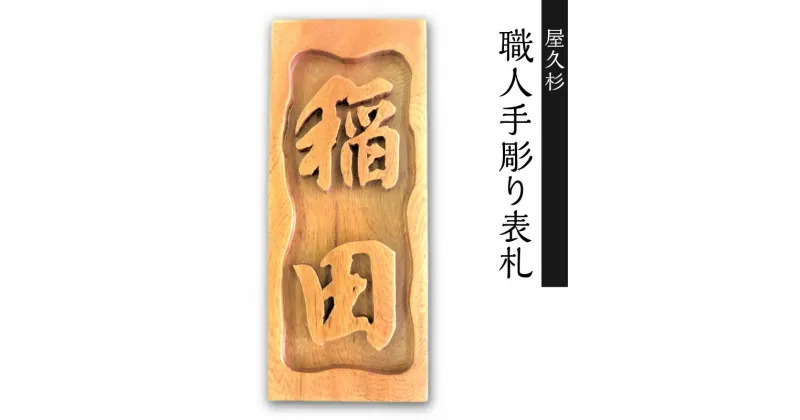 【ふるさと納税】屋久杉 職人手彫り表札 鹿児島市 職人 手彫り表札 表札 手彫り 浮き彫り表札 浮き彫り 風合い 経年変化 こだわり 耐久性 上質な油木 風格 高級感 新築祝い お祝い プレゼント 贈り物 贈りもの 縁起物 送料無料