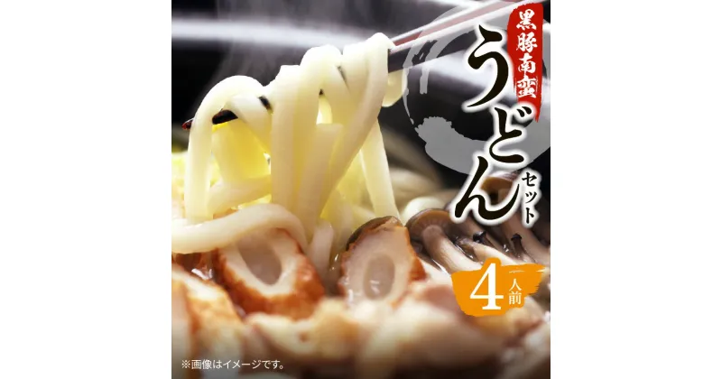 【ふるさと納税】黒豚南蛮うどん セット 具材付き うどん 手打ちうどん 鹿児島県産黒豚 黒豚 出汁 スープ かつお削り節 枕崎産かつお節 かつお節 具付き 鍋 簡単調理 お取り寄せグルメ お取り寄せ グルメ 鹿児島市 送料無料