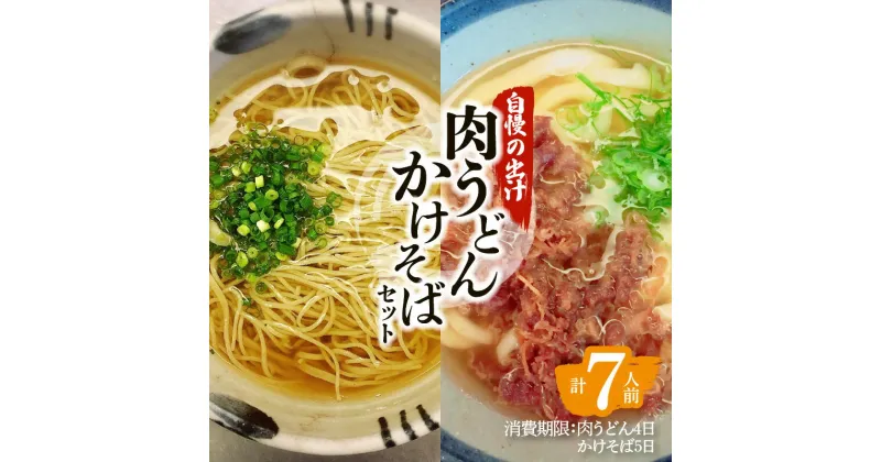 【ふるさと納税】肉うどん かけそば セット うどん そば 手打ち 国産 そば粉 自慢の出汁 牛肉 肉 二八蕎麦 もちもち 風味 うま味 弾力 簡単調理 時短 お手軽 麺 生麺 昼食 軽食 冷蔵 食品 鹿児島 送料無料【日付指定必須】