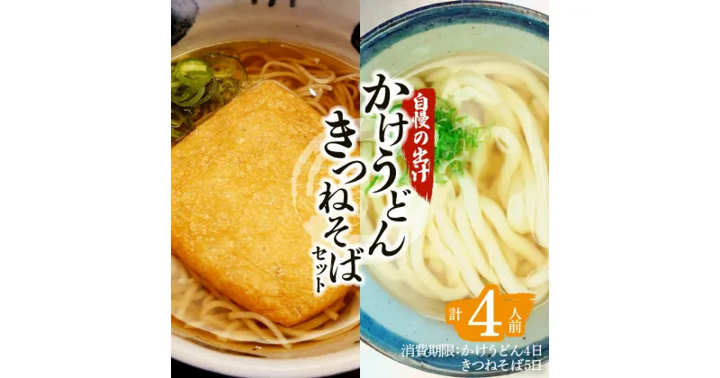 【ふるさと納税】かけうどん きつねそば セット うどん そば 手打ち 国産 そば粉 自慢の出汁 きつね 油揚げ 二八蕎麦 もちもち 風味 うま味 弾力 簡単調理 時短 お手軽 麺 生麺 昼食 軽食 冷蔵 食品 鹿児島 送料無料【日付指定必須】