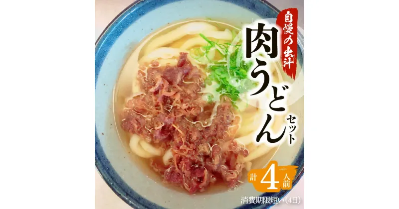 【ふるさと納税】粋麺 麦のはな 肉うどん セット 送料無料 鹿児島市 4人前 ねぎ スープ 付き 手打ちうどん うどん ゆでうどん こだわり 国産いりこ 枕崎産かつお 甘辛い 牛肉 もちもち 風味 弾力 コシ 美味しい 肉うどんセット すべて自社製造 【日付指定必須】