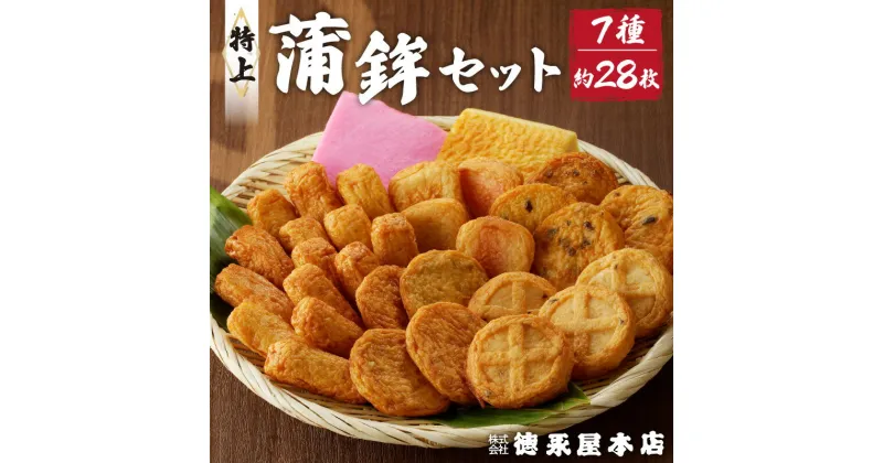 【ふるさと納税】特上 蒲鉾 セット 7種 詰め合わせ (C32) 蒲鉾セット さつま揚げ 特産品 練り物 鹿児島土産 九州みやげ 加工品 惣菜 食品 おつまみ 美味しい 島津揚げ おすすめ ご当地グルメ グルメ 鹿児島市 送料無料 お歳暮 Z