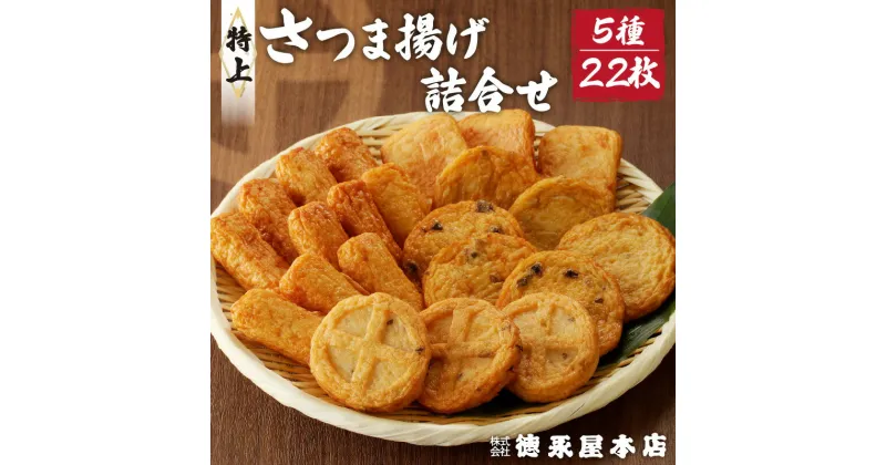 【ふるさと納税】さつま揚げ 特上 詰合せ セット 5種類 22個 (B23) 【徳永屋本店】 送料無料 鹿児島市 九州 お取り寄せ 特産品 地域の品 おすすめ 人気 お土産 Eマーク 認定 本場 天ぷら 練り物 野菜 魚 すり身 惣菜 特産 伝統 郷土料理 地元 加工品 食品 冷蔵 お歳暮 Z