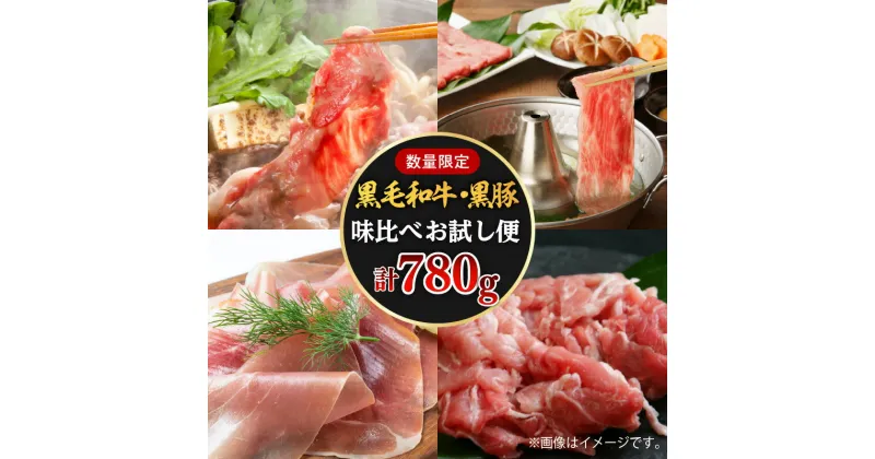 【ふるさと納税】【780g】黒豚・黒毛和牛の味比べお試し便 数量限定 鹿児島県産 黒毛和牛 黒豚 5等級 モモ すき焼き 肉質等級5等級 黒豚切落し 黒豚生ハム 生ハム 豚肉 牛肉 しゃぶしゃぶ すき焼き スライス 切り落とし 国産牛 和牛 食べ比べ セット 鹿児島市 送料無料