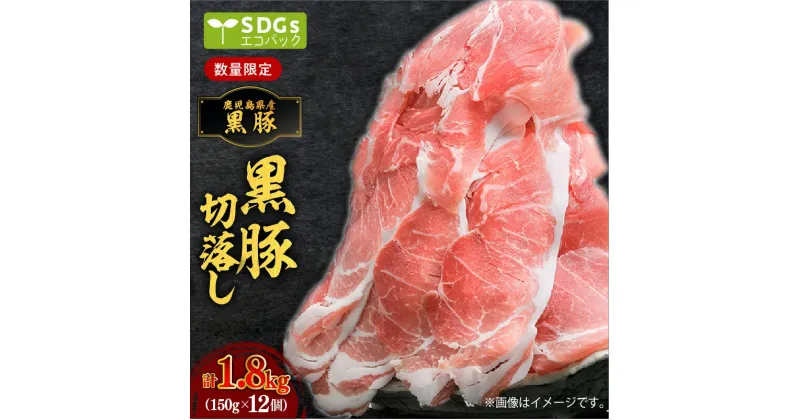 【ふるさと納税】【毎月 数量限定】鹿児島県産黒豚 切落し 1.8kg 150g × 12パック 小分け 個別 包装 トレーなし SDGs エコ エコパック 豚肉 豚 肉 黒豚 ポーク 切り落し 小間 炒め物 豚丼 おかず 便利 国産 国内産 九州 鹿児島県産 鹿児島市 送料無料