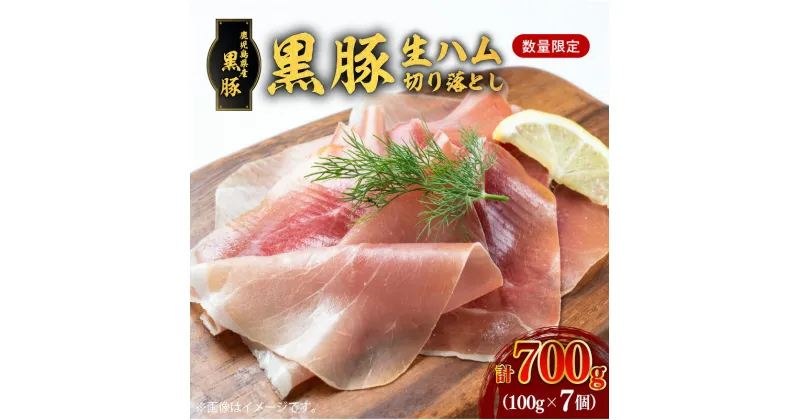 【ふるさと納税】【毎月 数量限定】黒豚生ハム 切落し 100g x 7P 送料無料 鹿児島市 鹿児島県産 特産品 地域の品 お礼の品 お土産 ギフト 贈り物 プレゼント 黒豚 生ハム ハム 肉 お肉 加工品 加工肉 塩漬け 燻製 前菜 おつまみ カナッペ 小分け 簡単 手軽 真空パック 冷凍