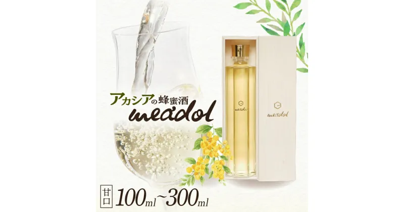 【ふるさと納税】＜量が選べる！＞ アカシアの蜂蜜酒 meadol ミードル 甘口 100ml 200ml 300ml 箱 袋 送料無料 酒 アルコール 醸造酒 蜂蜜酒 国産 はちみつ ハニー アカシア 常温保存 HONEY CRAFT honeyboy＆co. 鹿児島市 土産 贈り物 プレゼント ギフト 贈答 お歳暮 Z