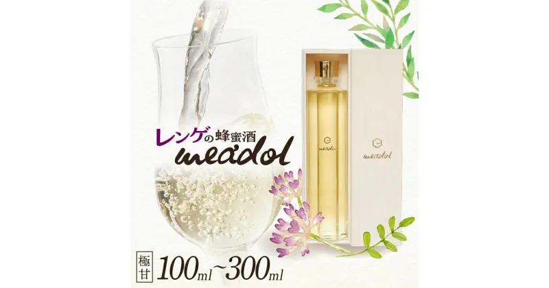 【ふるさと納税】＜量が選べる！＞ レンゲの蜂蜜酒 meadol ミードル 極甘口 100ml 200ml 300ml 箱 袋 送料無料 酒 アルコール 醸造酒 蜂蜜酒 国産 はちみつ ハニー レンゲ 甘口 常温保存 HONEY CRAFT honeyboy＆co. 鹿児島市 土産 贈り物 プレゼント ギフト 贈答 お歳暮 Z